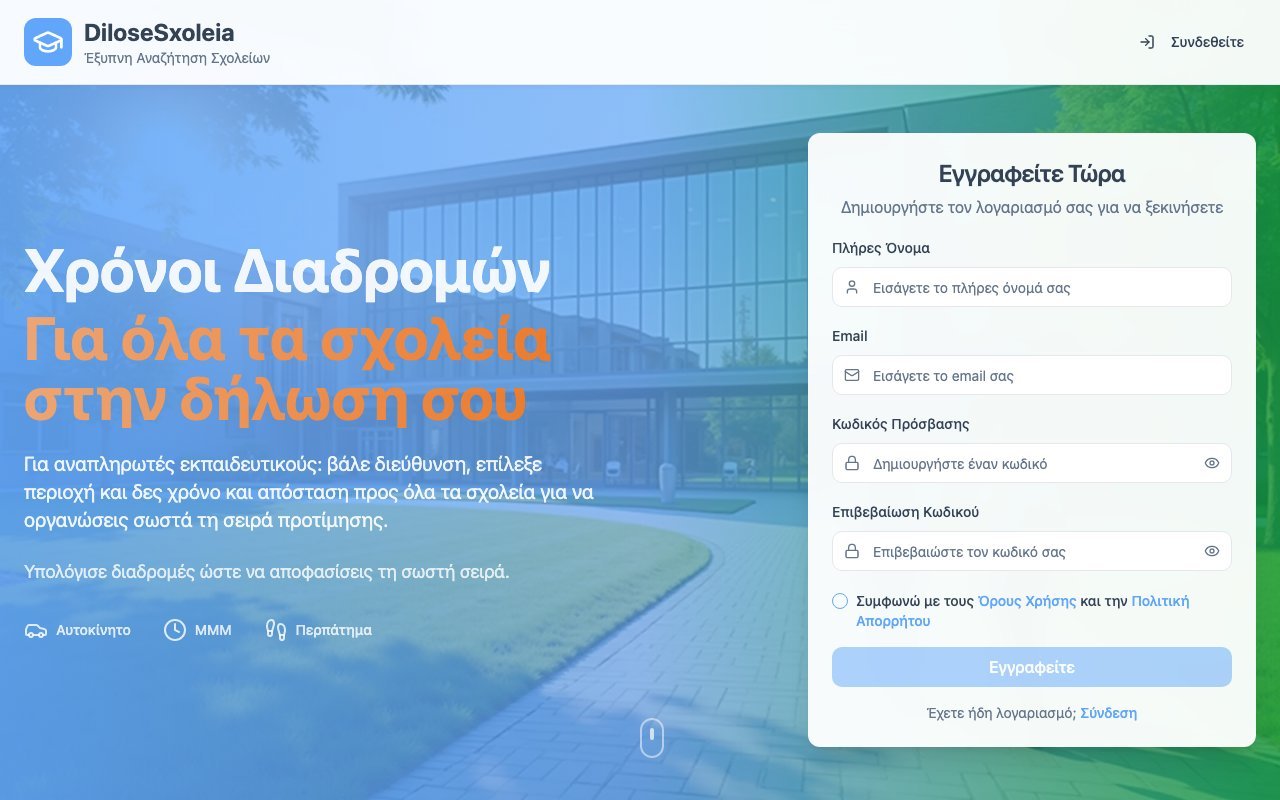 Dilosesxoleia.gr — Πλατφόρμα δηλώσεων σχολείων